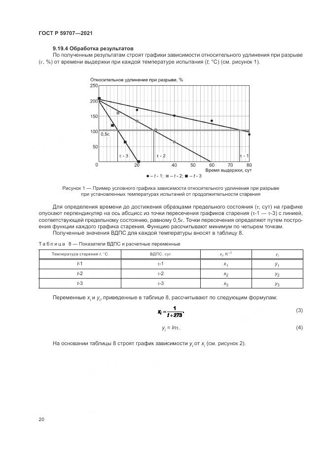 ГОСТ Р 59707-2021, страница 24