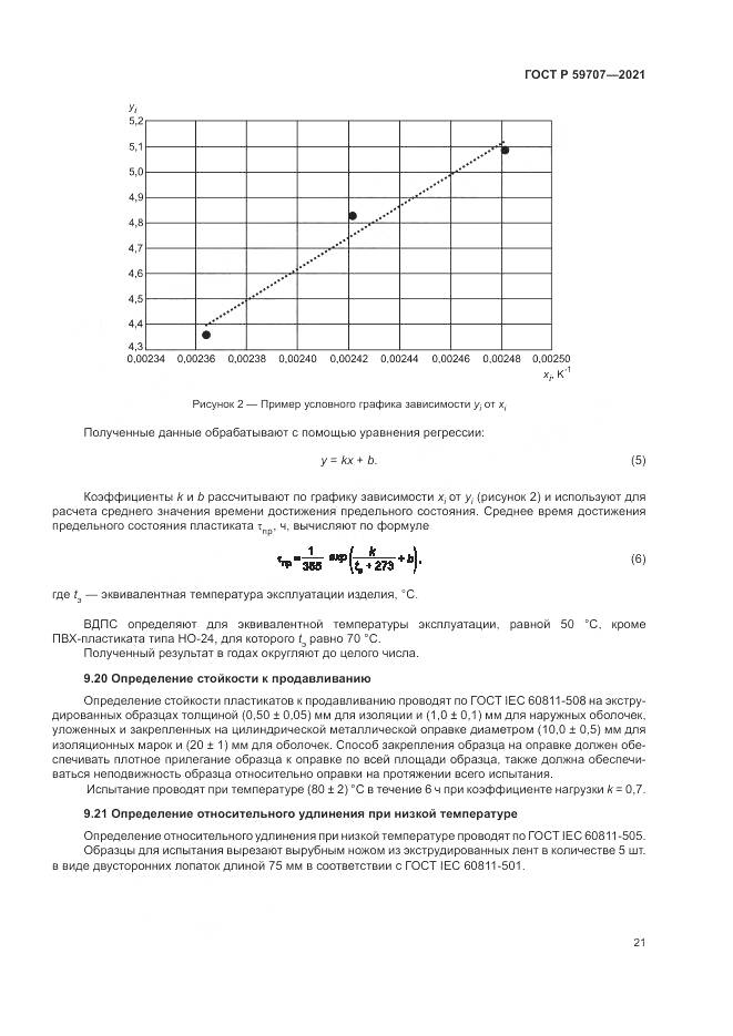 ГОСТ Р 59707-2021, страница 25