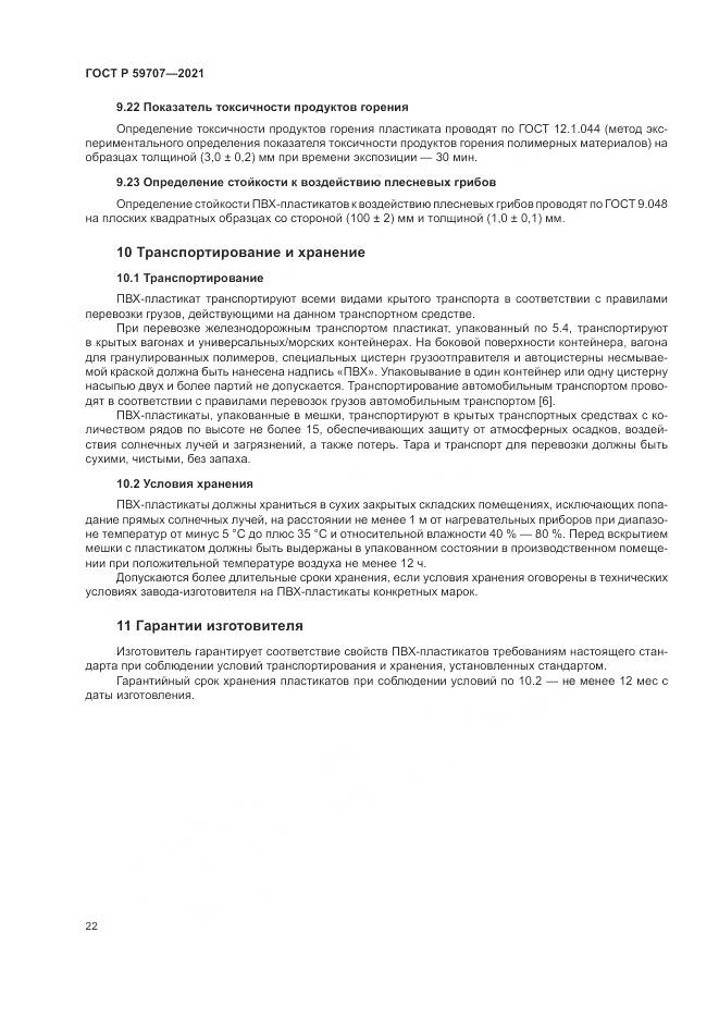 ГОСТ Р 59707-2021, страница 26