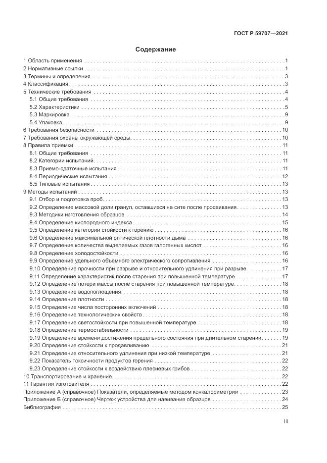 ГОСТ Р 59707-2021, страница 3