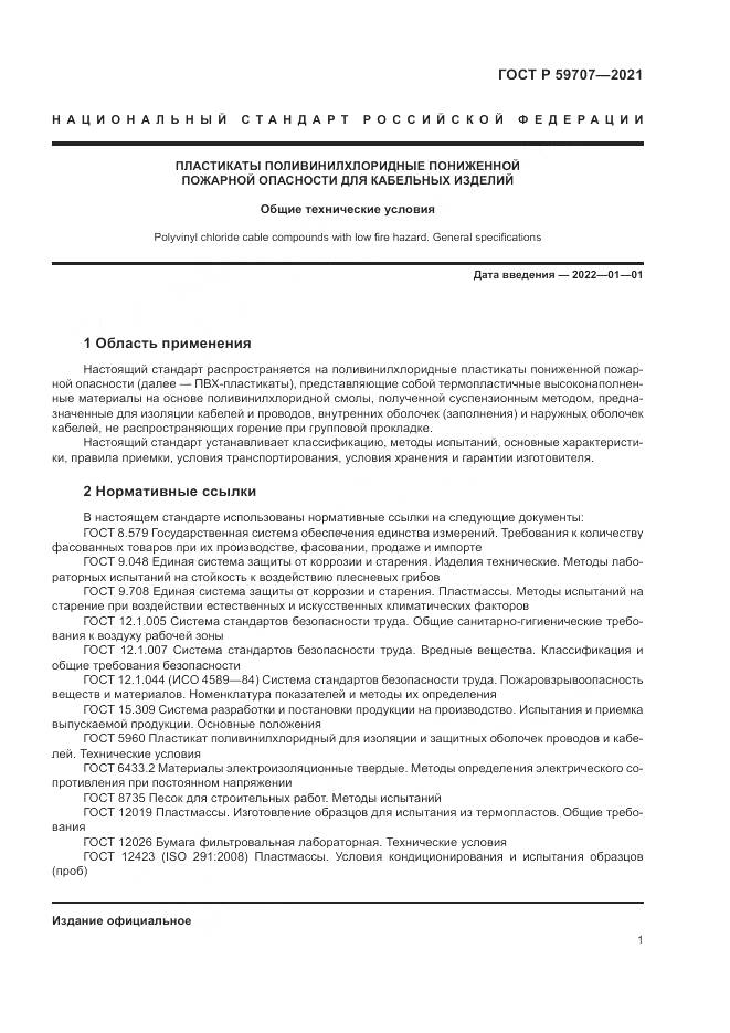 ГОСТ Р 59707-2021, страница 5
