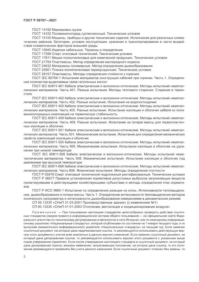 ГОСТ Р 59707-2021, страница 6