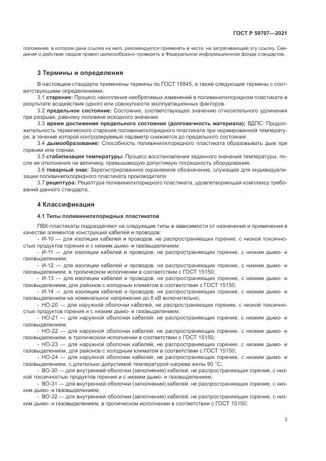 ГОСТ Р 59707-2021, страница 7