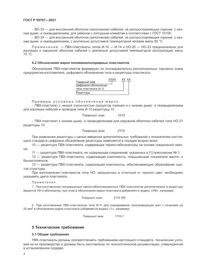 ГОСТ Р 59707-2021, страница 8