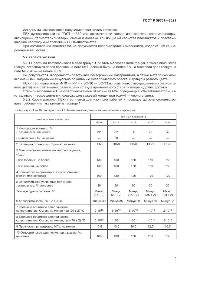 ГОСТ Р 59707-2021, страница 9