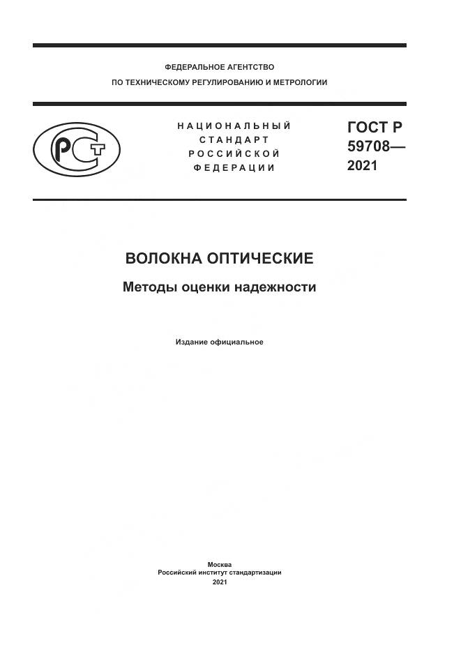 ГОСТ Р 59708-2021, страница 1