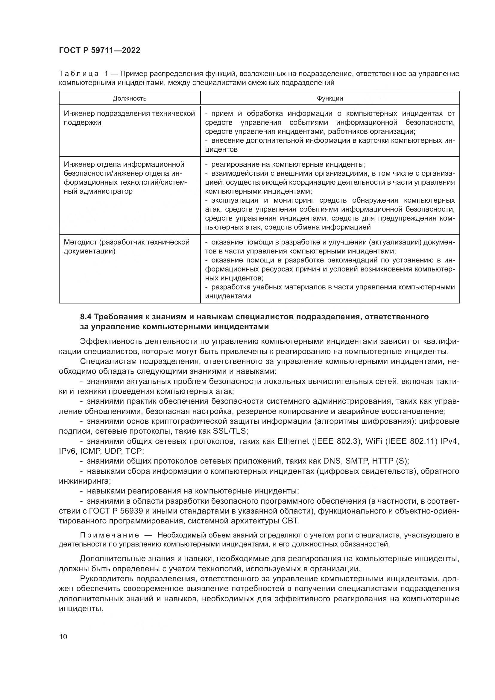 ГОСТ Р 59711-2022, страница 14