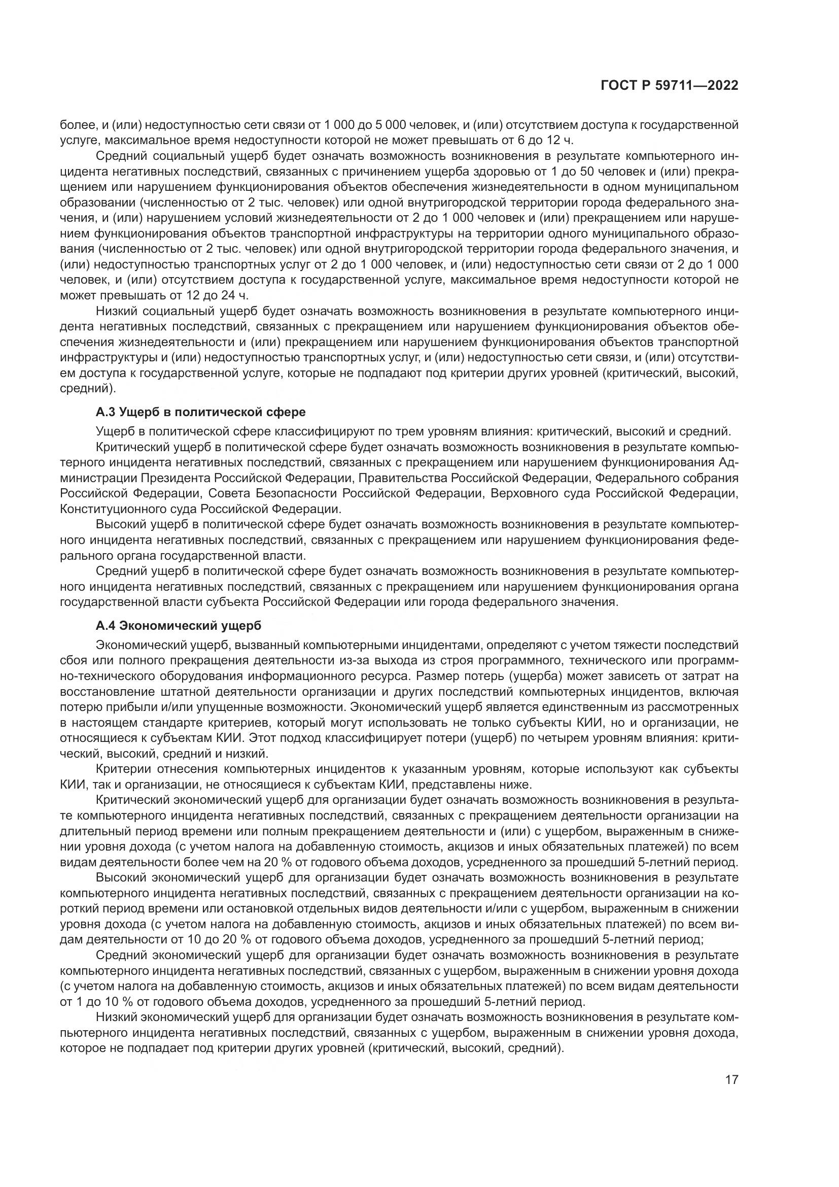 ГОСТ Р 59711-2022, страница 21