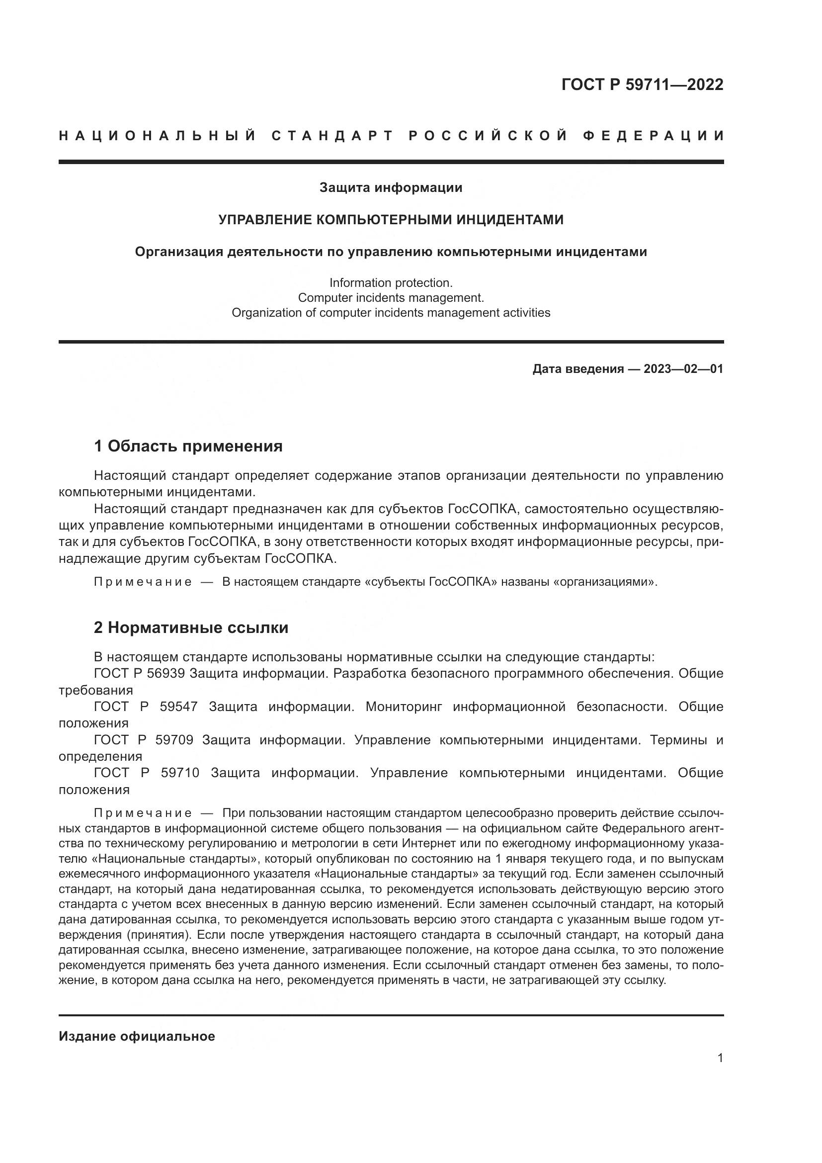 ГОСТ Р 59711-2022, страница 5