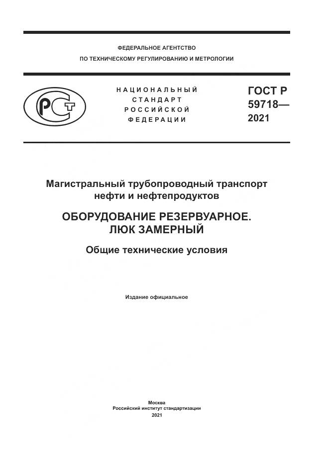 ГОСТ Р 59718-2021, страница 1