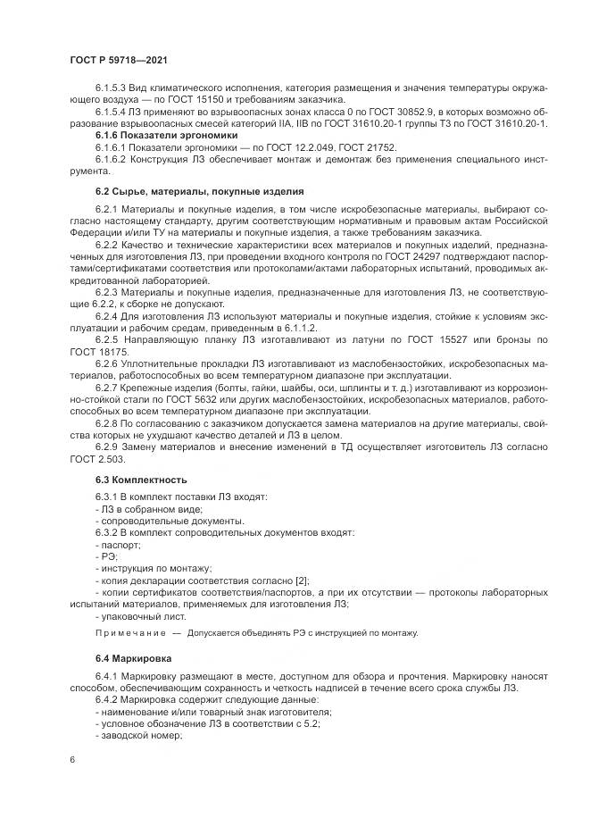 ГОСТ Р 59718-2021, страница 10
