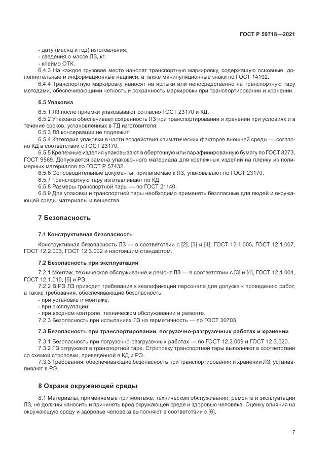 ГОСТ Р 59718-2021, страница 11