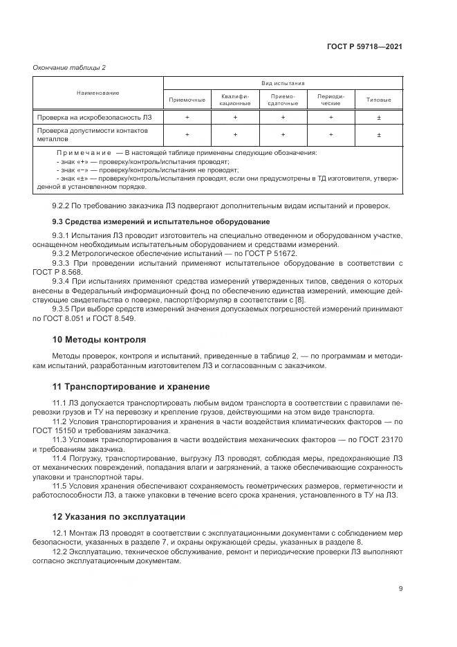 ГОСТ Р 59718-2021, страница 13