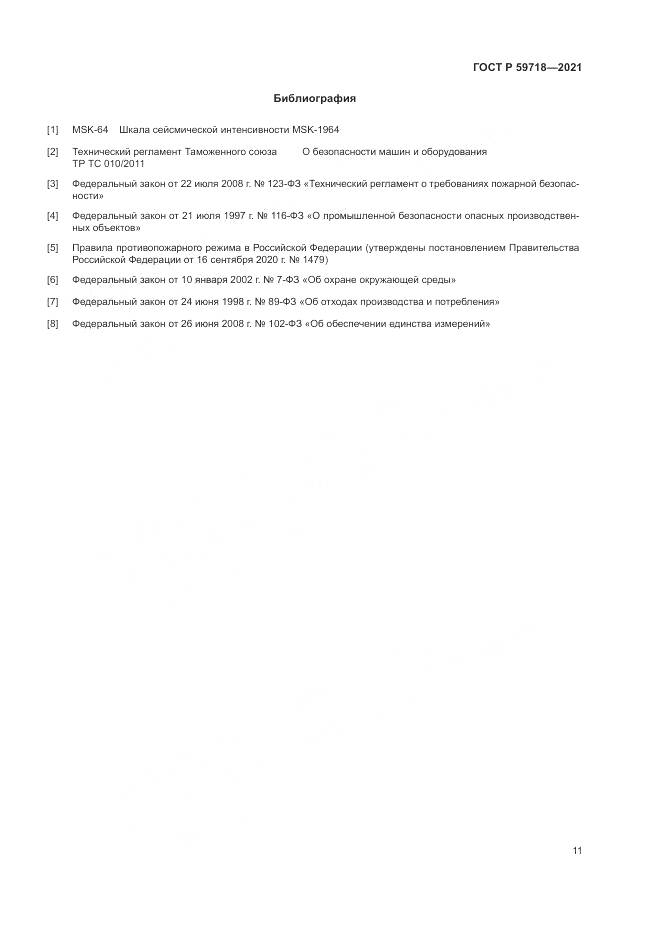 ГОСТ Р 59718-2021, страница 15