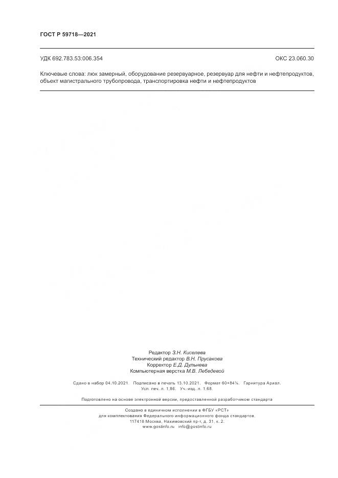 ГОСТ Р 59718-2021, страница 16