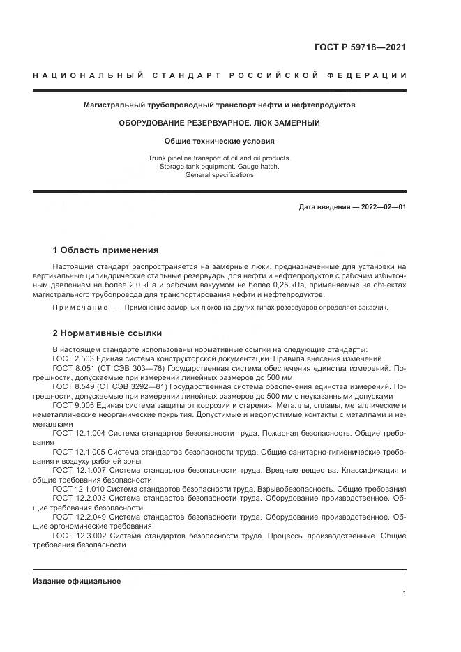 ГОСТ Р 59718-2021, страница 5