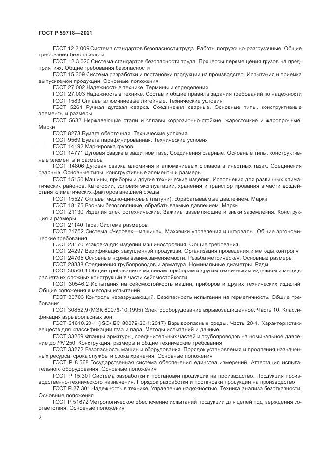 ГОСТ Р 59718-2021, страница 6