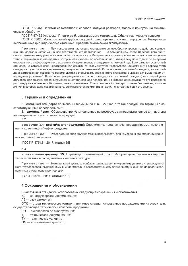 ГОСТ Р 59718-2021, страница 7