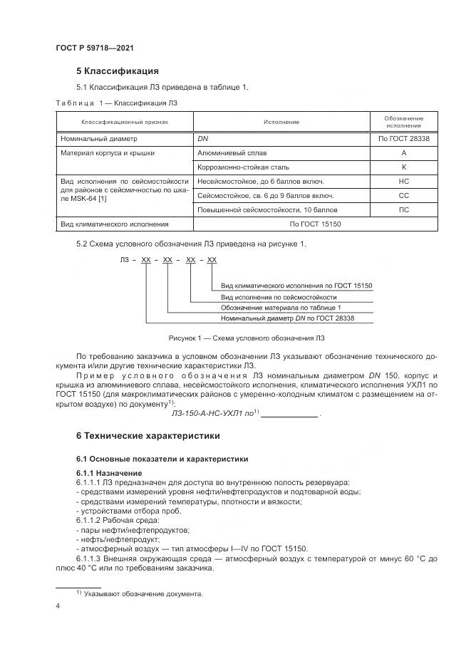 ГОСТ Р 59718-2021, страница 8