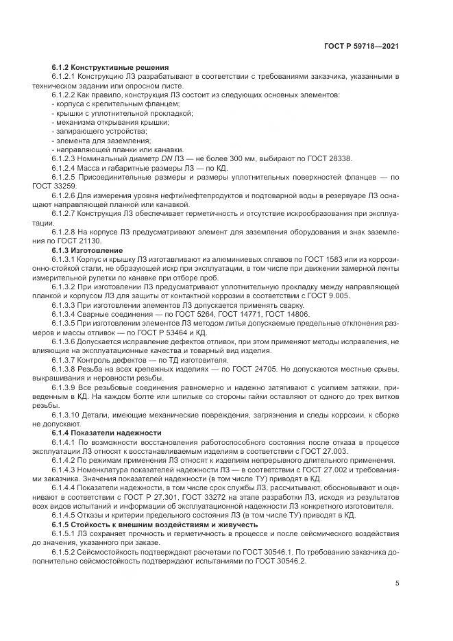ГОСТ Р 59718-2021, страница 9