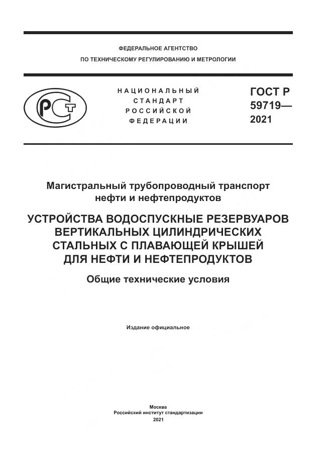 ГОСТ Р 59719-2021, страница 1