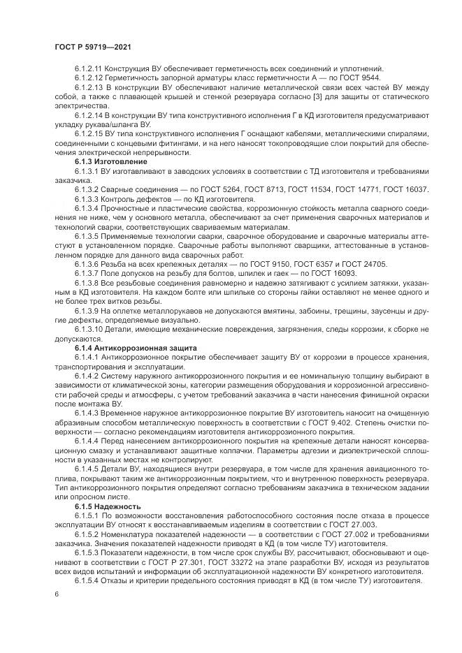 ГОСТ Р 59719-2021, страница 10