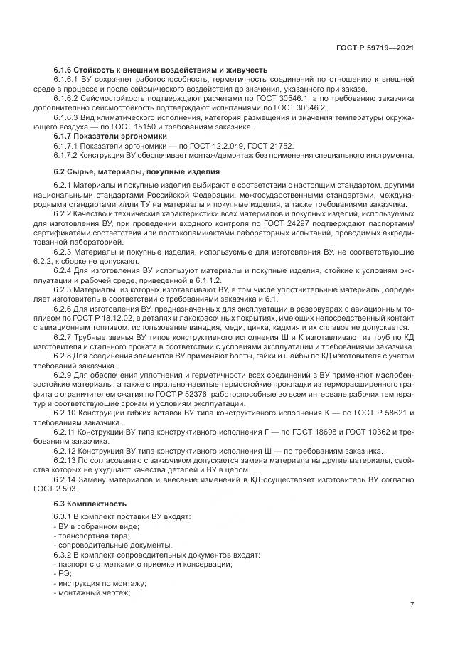 ГОСТ Р 59719-2021, страница 11