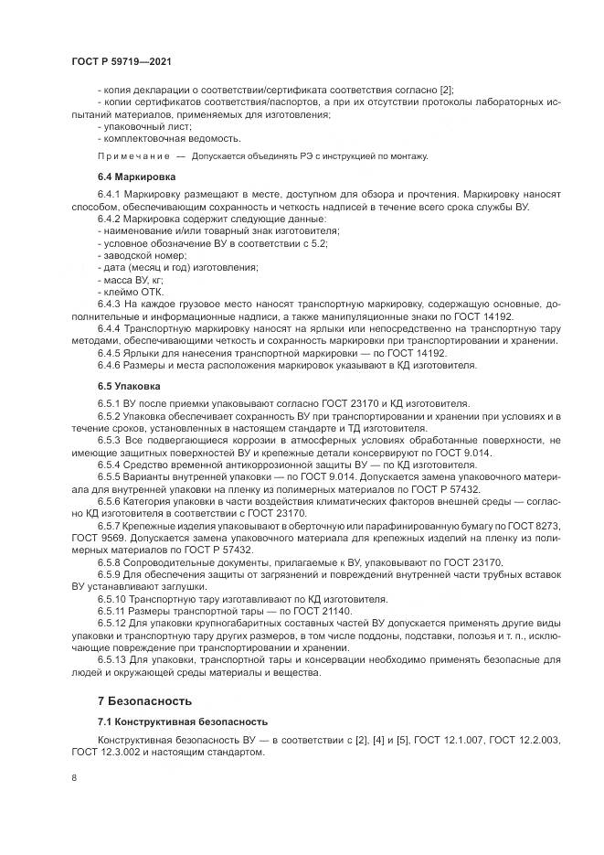 ГОСТ Р 59719-2021, страница 12