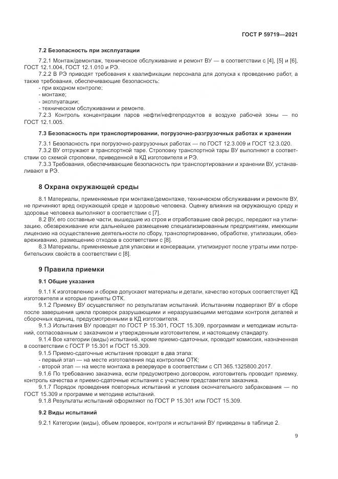 ГОСТ Р 59719-2021, страница 13