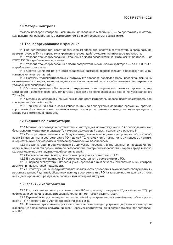 ГОСТ Р 59719-2021, страница 15