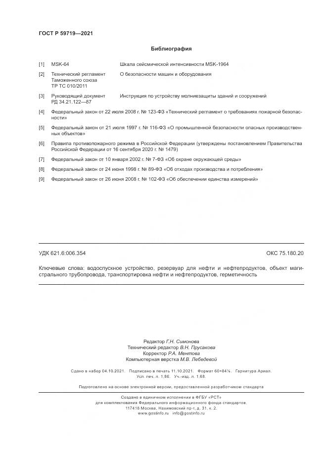 ГОСТ Р 59719-2021, страница 16