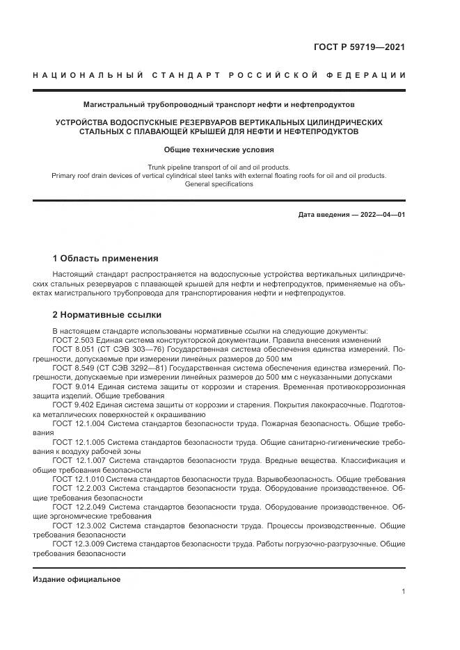 ГОСТ Р 59719-2021, страница 5