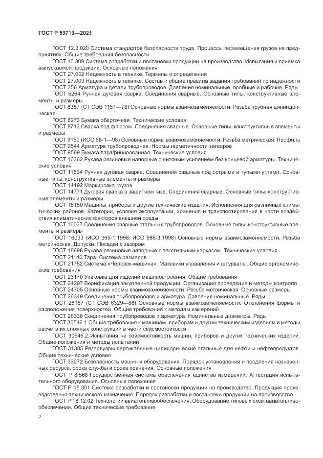 ГОСТ Р 59719-2021, страница 6