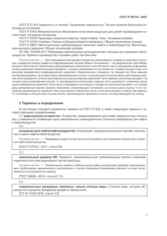 ГОСТ Р 59719-2021, страница 7