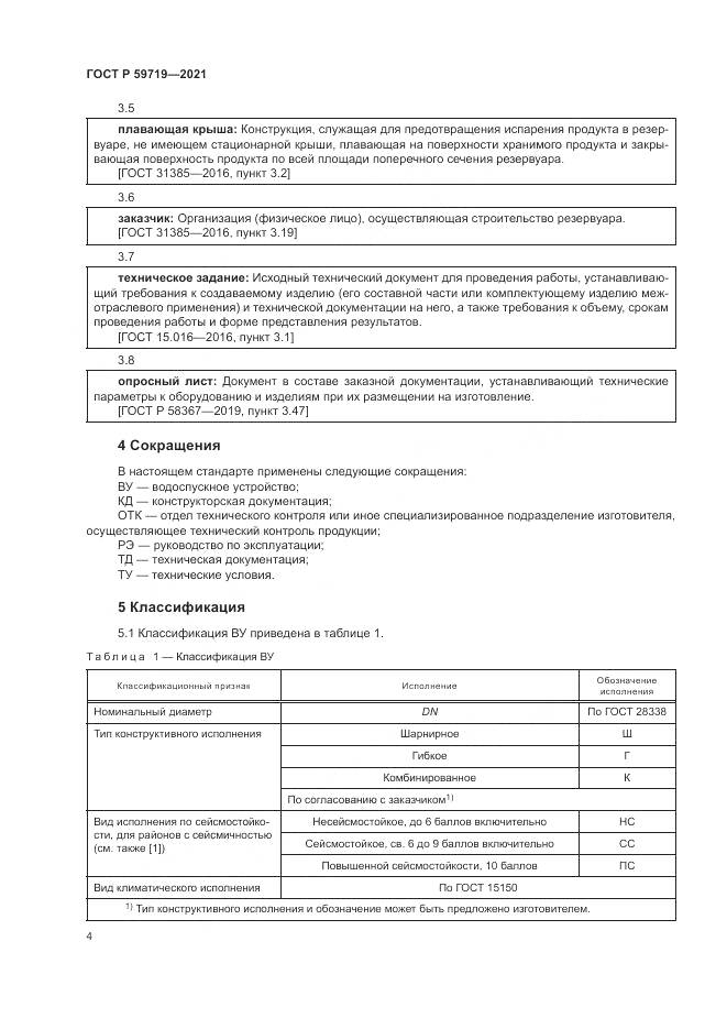 ГОСТ Р 59719-2021, страница 8