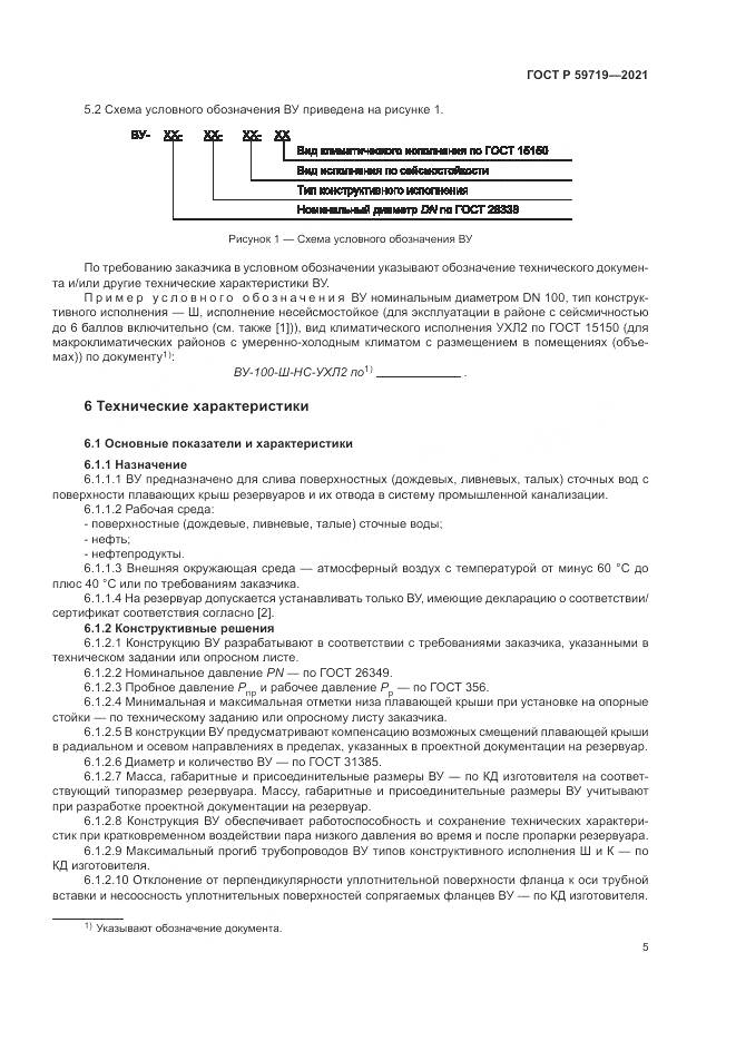 ГОСТ Р 59719-2021, страница 9