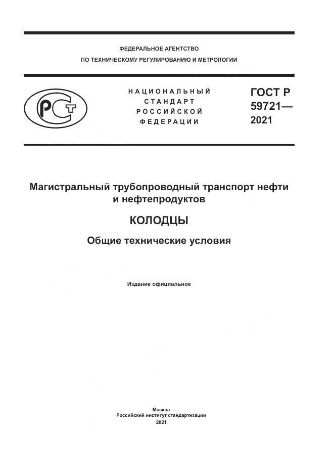 ГОСТ Р 59721-2021, страница 1