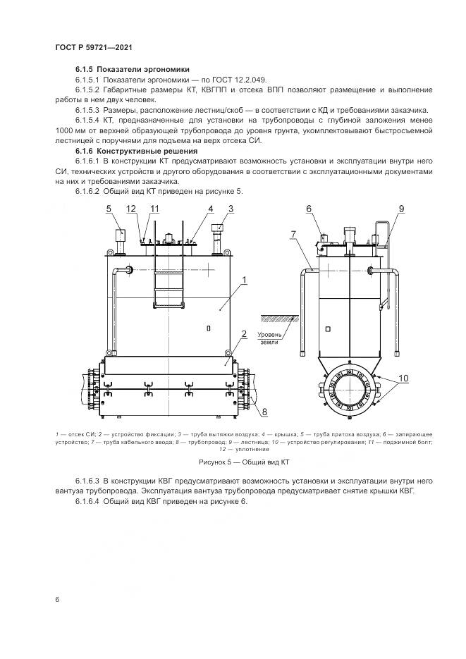 ГОСТ Р 59721-2021, страница 10