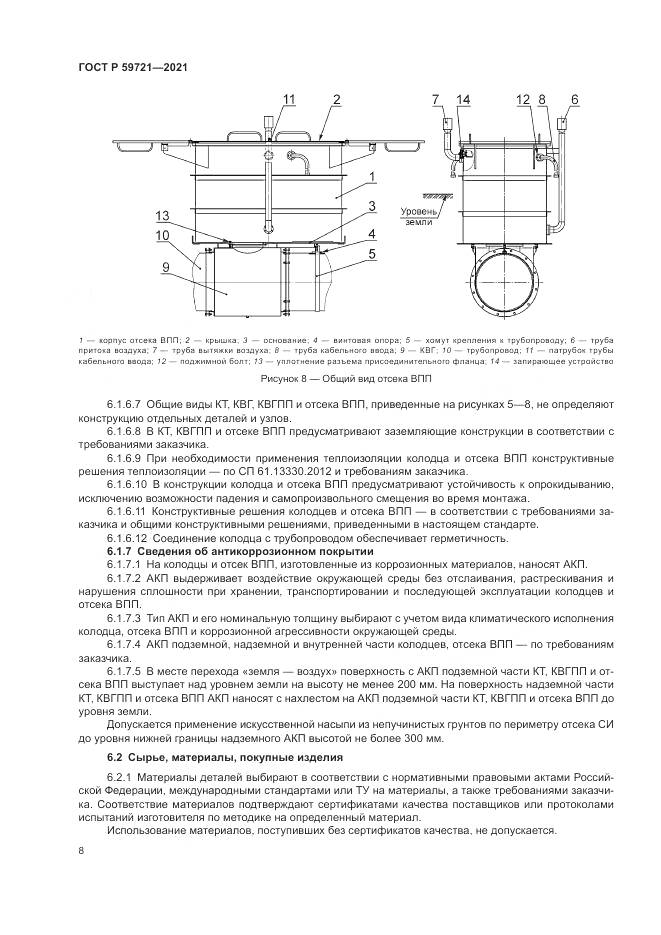 ГОСТ Р 59721-2021, страница 12