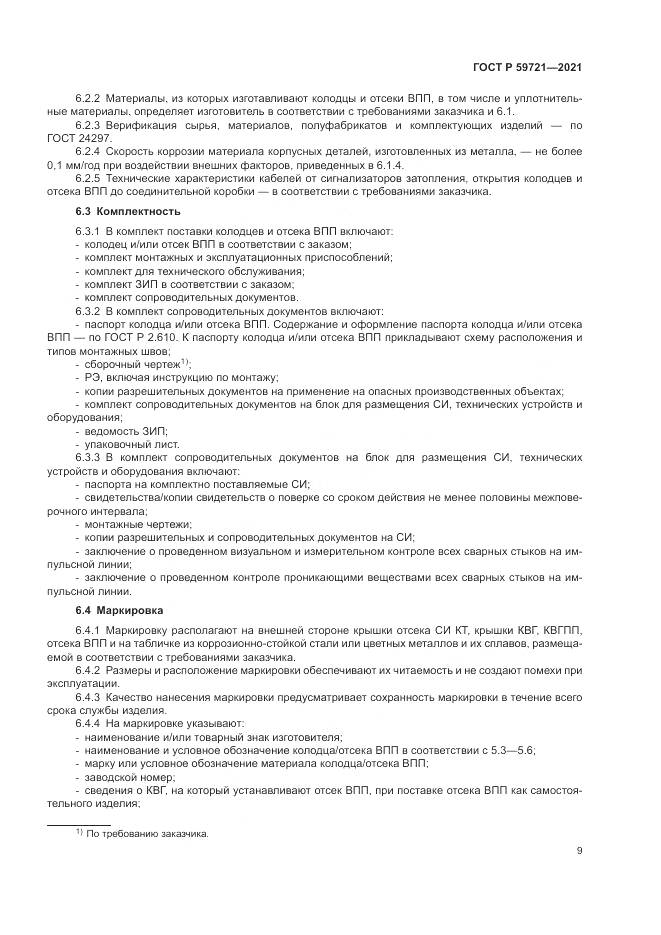 ГОСТ Р 59721-2021, страница 13