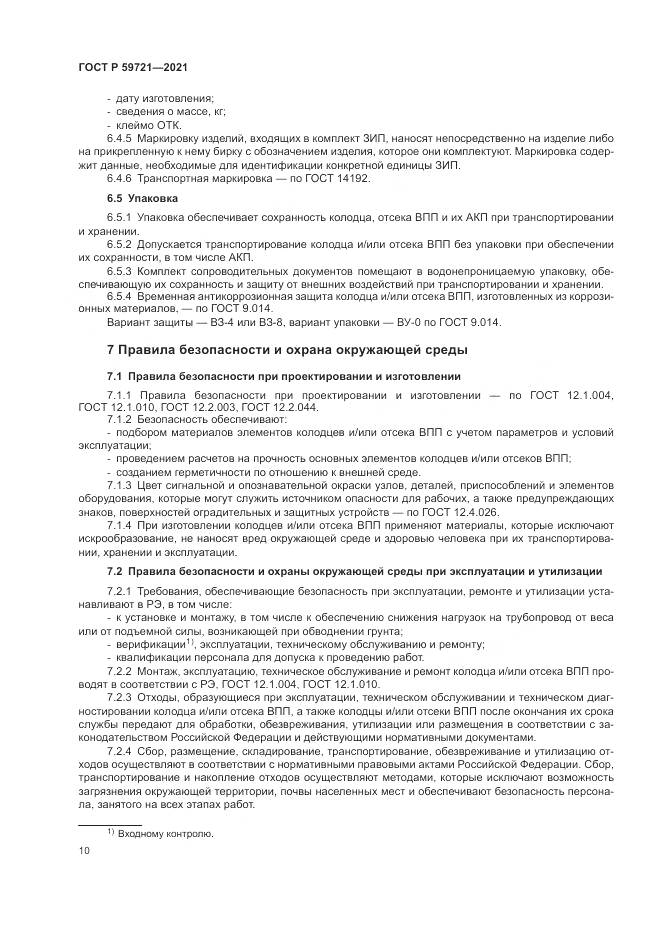 ГОСТ Р 59721-2021, страница 14