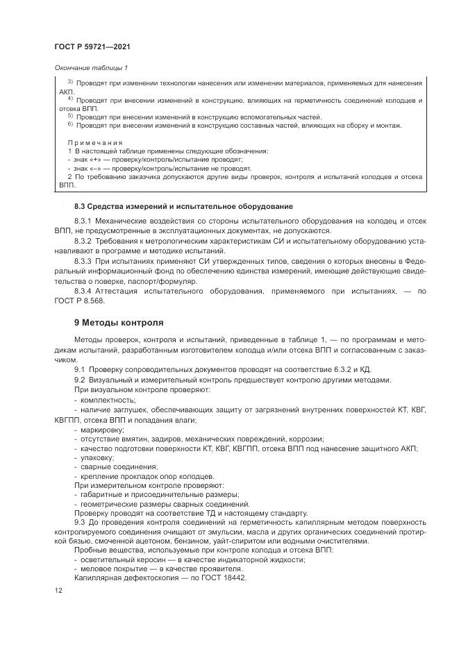 ГОСТ Р 59721-2021, страница 16