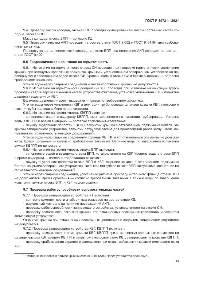 ГОСТ Р 59721-2021, страница 17