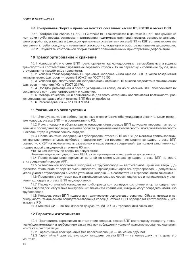 ГОСТ Р 59721-2021, страница 18