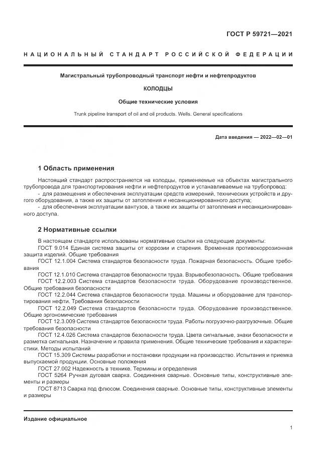 ГОСТ Р 59721-2021, страница 5