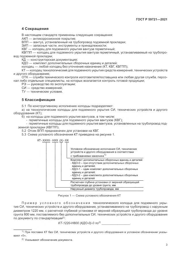 ГОСТ Р 59721-2021, страница 7