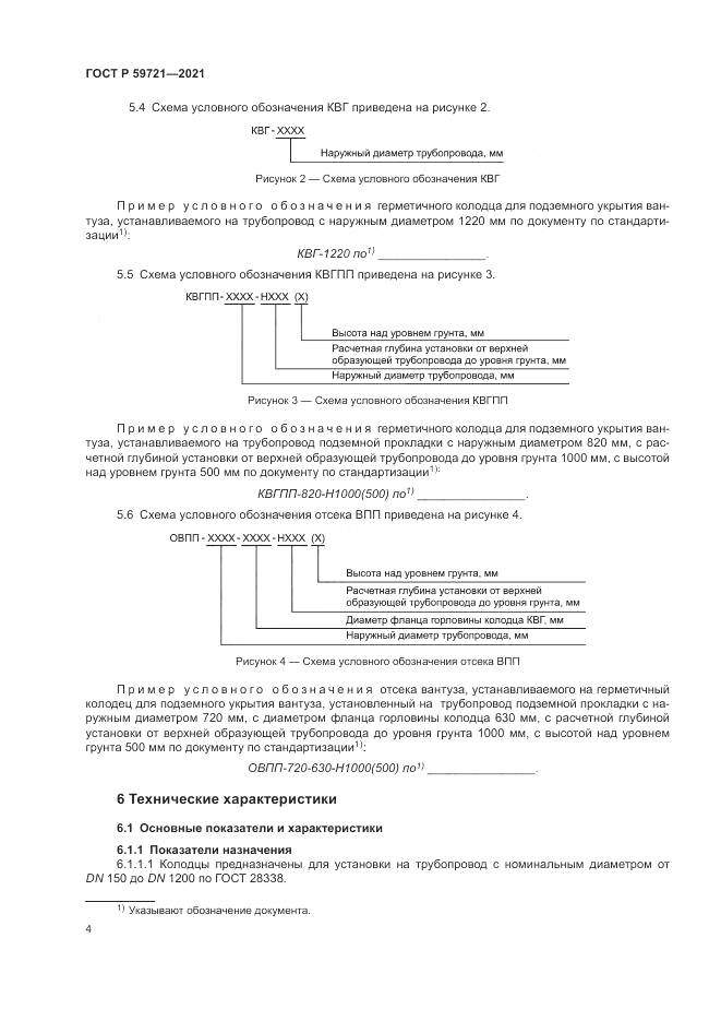 ГОСТ Р 59721-2021, страница 8