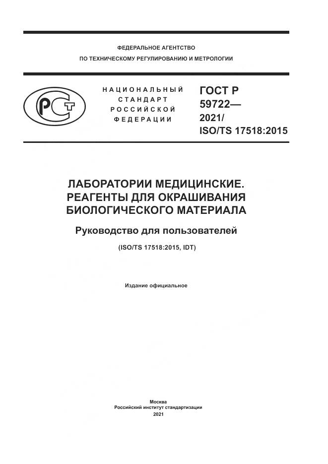 ГОСТ Р 59722-2021, страница 1
