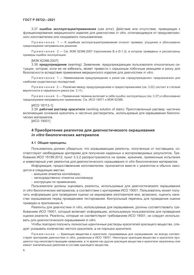 ГОСТ Р 59722-2021, страница 10