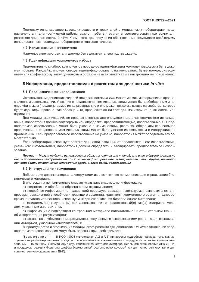 ГОСТ Р 59722-2021, страница 11